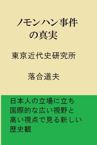 ノモンハン事件の真実