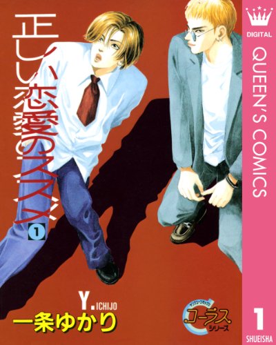 正しい恋愛のススメ 1 (クイーンズコミックスdigital)