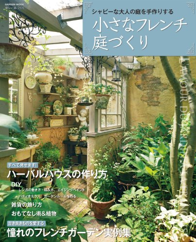 小さなフレンチ庭づくり diyシリーズ