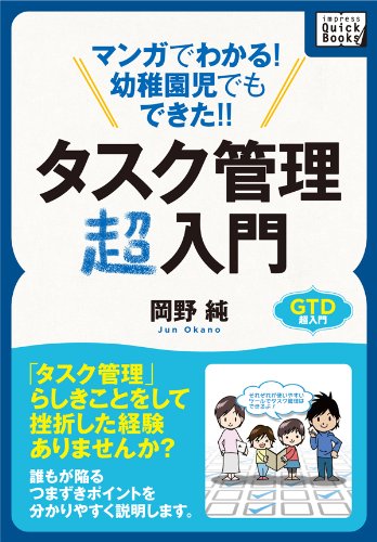 マンガでわかる! 幼稚園児でもできた!! タスク管理超入門 impress quickbooks