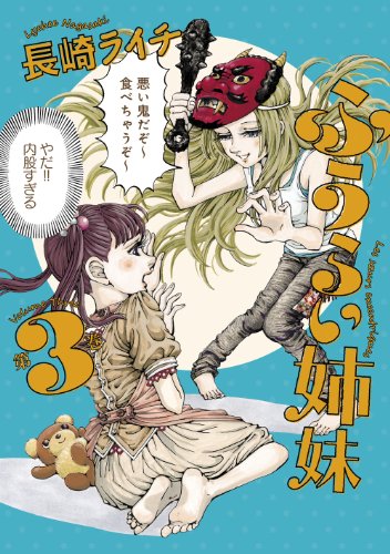 ふうらい姉妹 第3巻 (harta comix)