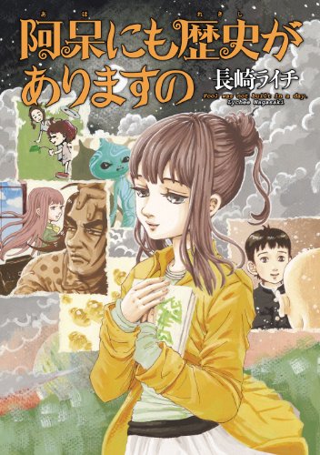 阿呆にも歴史がありますの (harta comix)