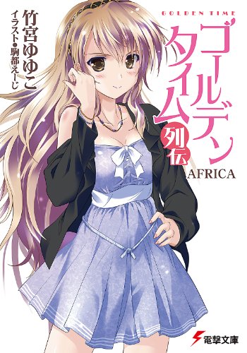 ゴールデンタイム列伝　africa (電撃文庫)