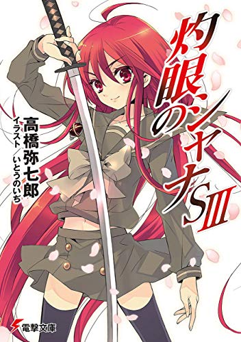 灼眼のシャナsiii (電撃文庫)
