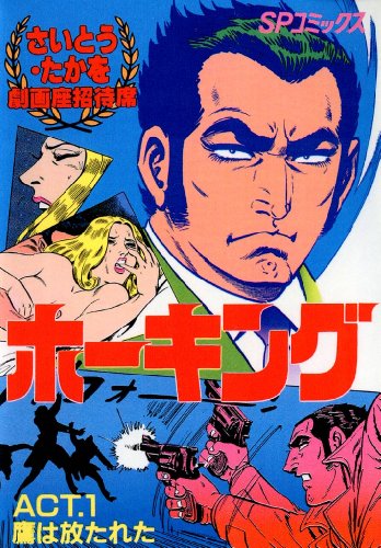 劇画座招待席[57]　ホーキング act.1 鷹は放たれた 劇画座招待席　ホーキング