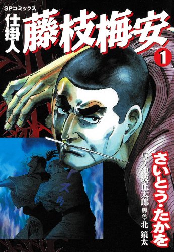 仕掛人　藤枝梅安　1巻 (spコミックス)