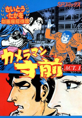 劇画座招待席[46]　カメラマン寸前 act.1 劇画座招待席　カメラマン寸前