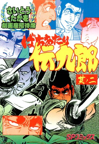 劇画座招待席[45]　ばちあたり伝九郎 其ノ二 劇画座招待席　ばちあたり伝九郎