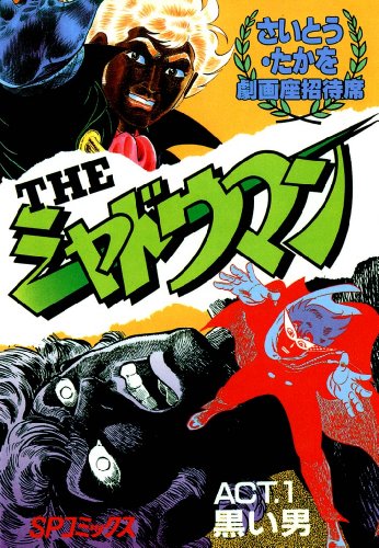 劇画座招待席[60]　theシャドウマン act.1 黒い男 劇画座招待席　theシャドウマン