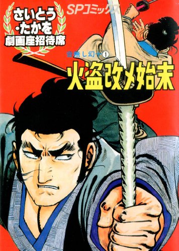 劇画座招待席[19]　音無し幻十(1) 火盗改メ始末 劇画座招待席　音無し幻十