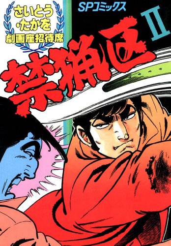 劇画座招待席[70]　禁猟区ii 劇画座招待席　禁猟区