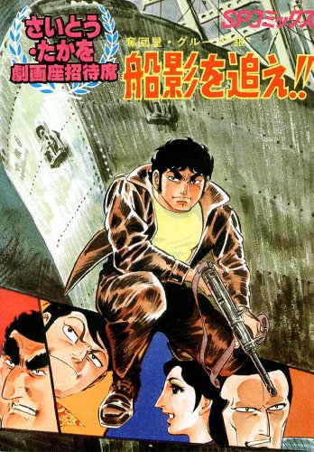 劇画座招待席[16]　奪回屋・グループ銀(1) 船影を追え!! 劇画座招待席　奪回屋・グループ銀