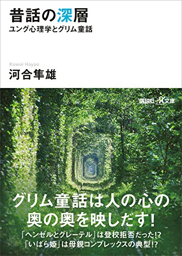 昔話の深層　ユング心理学とグリム童話 (講談社+α文庫)