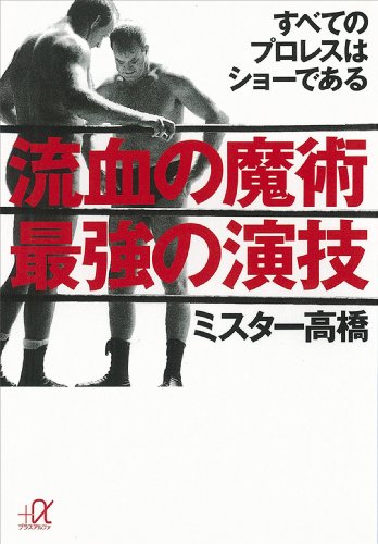 流血の魔術　最強の演技　すべてのプロレスはショーである (講談社+α文庫)