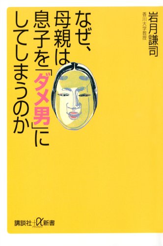 なぜ、母親は息子を「ダメ男」にしてしまうのか (講談社+α新書)