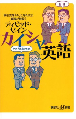 カイシャ英語　取引先を「mr.」と呼んだら商談が破談? (講談社+α新書)