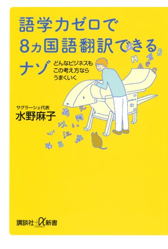 語学力ゼロで8ヵ国語翻訳できるナゾ　どんなビジネスもこの考え方ならうまくいく (講談社+α新書)