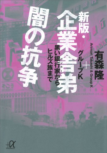 新版・企業舎弟　闇の抗争　黒い銀行家からヒルズ族まで (講談社+α文庫)
