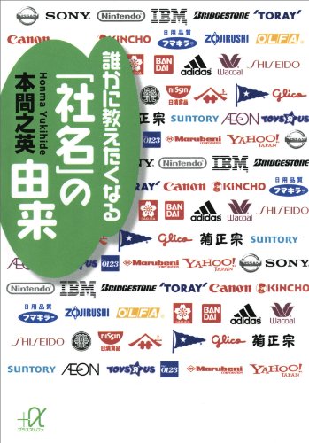 誰かに教えたくなる「社名」の由来 (講談社+α文庫)
