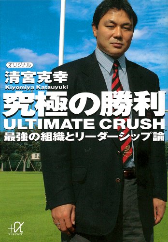 究極の勝利　ultimate　crush　最強の組織とリーダーシップ論 (講談社+α文庫)