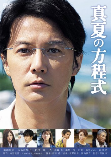 「真夏の方程式」