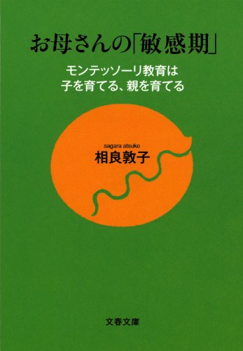 お母さんの「敏感期」　モンテッソーリ教育は子を育てる、親を育てる