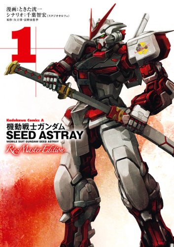 機動戦士ガンダムseed astray re: master edition(1) (角川コミックス・エース)