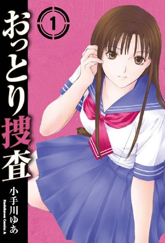 おっとり捜査(1) (角川コミックス・エース)