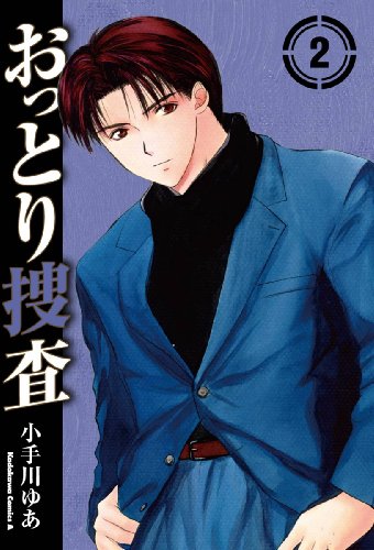 おっとり捜査(2) (角川コミックス・エース)