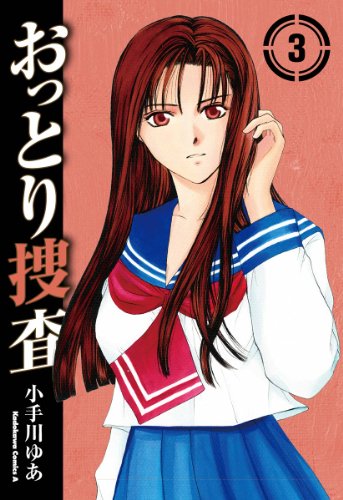 おっとり捜査(3) (角川コミックス・エース)