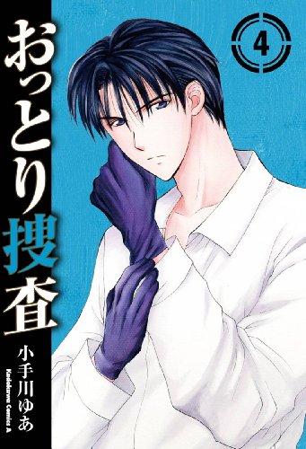 おっとり捜査(4) (角川コミックス・エース)