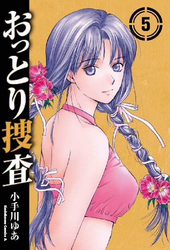 おっとり捜査(5) (角川コミックス・エース)
