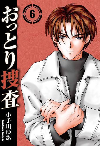 おっとり捜査(6) (角川コミックス・エース)