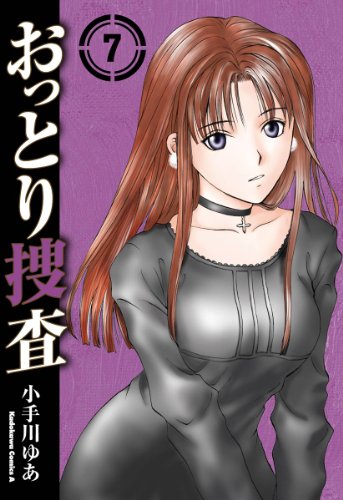 おっとり捜査(7) (角川コミックス・エース)