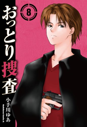 おっとり捜査(8) (角川コミックス・エース)