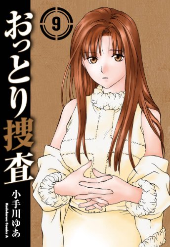 おっとり捜査(9) (角川コミックス・エース)