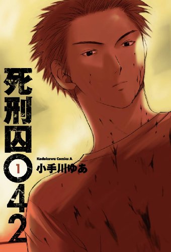 死刑囚042(1) (角川コミックス・エース)