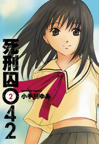 死刑囚042(2) (角川コミックス・エース)