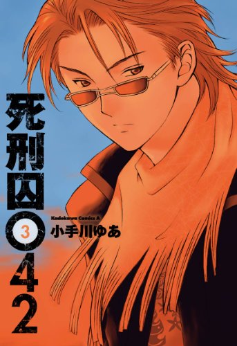 死刑囚042(3) (角川コミックス・エース)