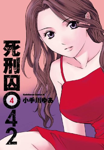 死刑囚042(4) (角川コミックス・エース)