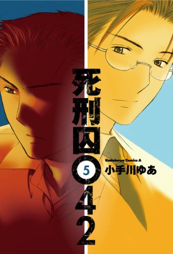 死刑囚042(5) (角川コミックス・エース)