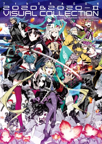 セブンスドラゴン2020&2020-ii visual collection (ファミ通の攻略本)