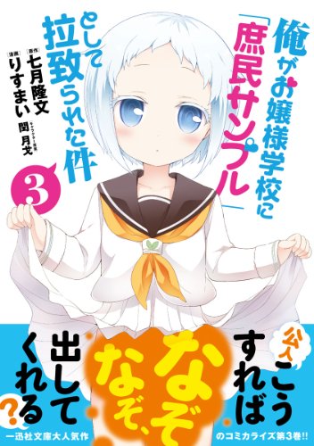 俺がお嬢様学校に「庶民サンプル」として拉致られた件 3巻 表紙