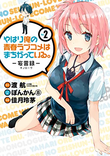 やはり俺の青春ラブコメはまちがっている。-妄言録- 2巻 表紙