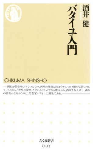 バタイユ入門 (ちくま新書)
