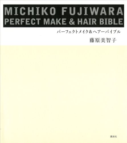michiko　fujiwara　パーフェクトメイク&ヘアーバイブル