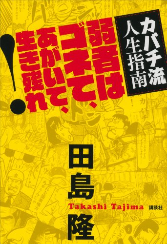 カバチ流人生指南　弱者はゴネて、あがいて、生き残れ!