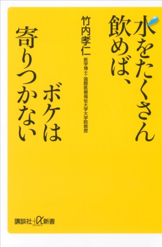 水をたくさん飲めば、ボケは寄りつかない (講談社+α新書)
