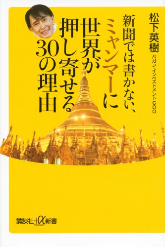 新聞では書かない、ミャンマーに世界が押し寄せる30の理由 (講談社+α新書)