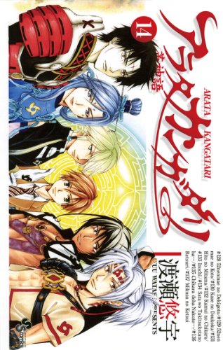 アラタカンガタリ〜革神語〜 14巻 表紙